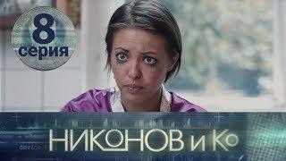 NIKONOV & CO. Episode 8. English subtitles