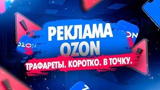 Как настроить рекламу Озон в 2024г Все о Трафаретах