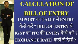 CALCULATION OF CUSTOM DUTY IN BILL OF ENTRY| HOW TO MAKE ENTRY IN TALLY OF GST IMPORT BILL |IGST ITC