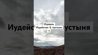 Израиль | Иудейская пустыня