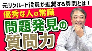 【課題点に発見法】ビジネスの問題点・課題点を発見するのに重要な質問とは!?【元リクルート役員のトミーがビジネスマンの仕事の悩みを解決!】#ビジネス　#会社　#仕事