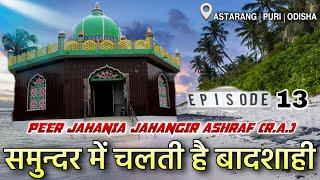 Peer Jahania Dargah ( Episode 13 ) Samundar Mein Chalti Hai Badshahi | Astaranga , Puri , Odisha