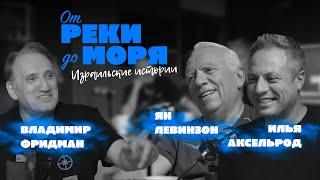 Подкаст “От реки до моря” | Илья Аксельрод, Ян Левинзон и Владимир Фридман. (Выпуск 1)