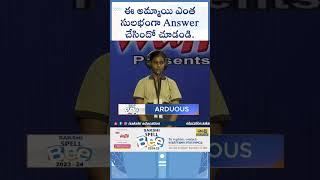 ఈ అమ్మాయి ఎంత సులభంగా Answer చేసిందో చూడండి..  | Spell Bee 2024  #sakshieducation