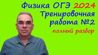 ОГЭ Физика 2024 Статград Тренировочная работа 2 от 29.11.2023 Подробный разбор всех заданий