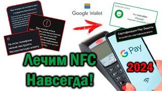 [2024] НЕ работают GPay и NFC? Исправим РАЗ и НАВСЕГДА!