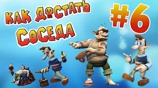 Ностальгируем по Как достать Соседа #6 - с Колюней Ретро