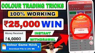 Colour Prediction Game | Colour Trading Kaise kare | Colour Trading app | Colour trading