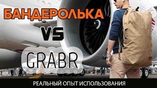 ДОСТАВКА ИЗ США GRABR и БАНДЕРОЛЬКА ЧТО ВЫБРАТЬ ?