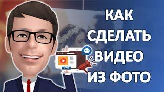 Как сделать видео из фото онлайн бесплатно