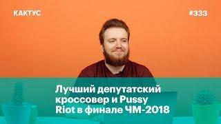 Лучший депутатский кроссовер и Pussy Riot в финале ЧМ-2018
