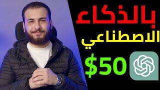 اكسب 50 دولار كل يوم بالذكاء الاصطناعي "ChatGpt"  | الربح من الانترنت 2023 للمبتدئين بدون راس مال