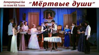 Мёртвые души - литературный  бал  по поэме Н.В. Гоголя в Троицкой православной школе  |  School play