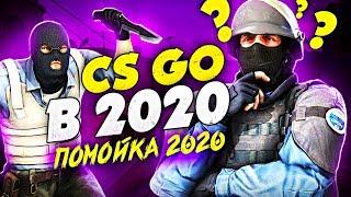 CSGO в 2020 - это..  ? (feat. Nikitun)