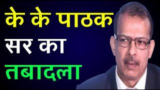 के के पाठक सर का तबादला | K.K Pathak Sir Ka Transfer | K.K Pathak Sir Transfer Today Latest News