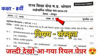 कक्षा आठवीं संस्कृत अर्धवार्षिक परीक्षा पेपर 2024 || 8th sanskrit ardhvarshik pariksha paper ||