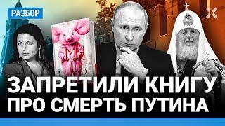 Запрет книги про смерть Путина и Симоньян. Писатель Иван ФИЛИППОВ про феномен романа «Мышь»