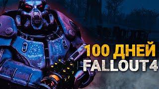 100 ДНЕЙ ХАРДКОРА В Fallout 4 | БЕЗ СМЕРТЕЙ