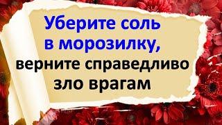 Заморозьте всё плохое. Уберите соль в морозилку и всё зло вернётся врагам. Как справедливо наказать