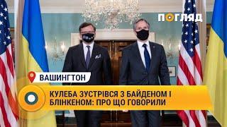 Кулеба зустрівся з Байденом і Блінкеном: про що говорили