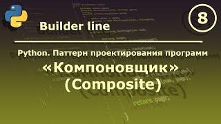 Python. Паттерн проектирования программ "Компоновщик (Composite)".