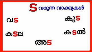 ട വരുന്ന വാക്കുകൾ/ta words in malayalam/വ്യഞ്ജനാക്ഷരം ട/ta varunna vakkukal/malayalam ta words #ട