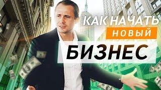 Как начать новый бизнес? Как заработать большие деньги. Оскар Хартманн