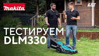 Makita DLM330 тестирование аккумуляторной газонокосилки