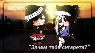 ~meme``меме//"ЗАЧЕМ ТЕБЕ СИГАРЕТА?"//Gacha Club``Gacha Life~