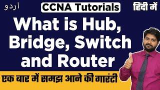 What is Hub,Bridge,switch and Router-Hindi/Urdu | Best Video on Networking Devices-Hindi/URDU