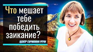 Что мешает тебе победить заикание? Разбираем затыки | Cмотрите видео до конца