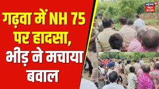 Garhwa Road Accident : गढ़वा में NH 75 पर हादसा, भीड़ ने मचाया बवाल | breaking news | top news