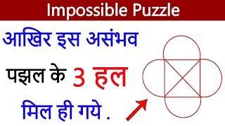 Part 117 Impossible Puzzle Solved 3-way | Mind Puzzle | Brain Puzzle | Riddles | IQ Test