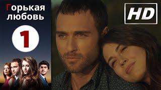 Горькая любовь - Серия 1 | HD