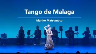 Tango de Malaga タンゴ・デ・マラガ　松本真理子　Flamenco Dancer Mariko Matsumoto