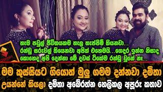 "මම කුස්සියට ගියොත් මුලු ගමම දන්නවා දමිතා උයන්නේ කියලා"දමිතා අබේරත්න හෙලිකල කතාව.Damitha Abeyrathne