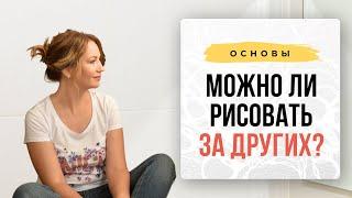 Можно ли рисовать за других? | Нейрографика с Оксаной Авдеевой