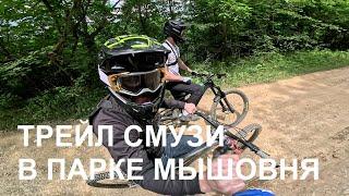 Юрий А (GAGARIN) на трейле Смузи в MTB трейл-парке Mouse Bike House | Мышовня. Собер-баш Май 24