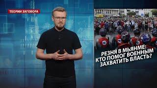 Резня в Мьянме: кто помог военным захватить власть, Теории заговора