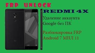 REDMI 4x Разблокировка, удаление пароля, удаление google account FRP без ПК, android 7, miui 11