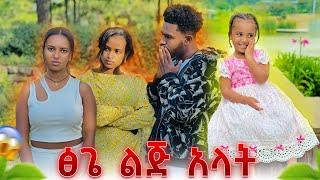 ፅጌ እስከዛሬ የደበቀችው ሚስጥር አወጣች.ልጅ አላት