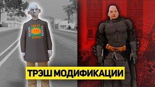 5 ТРЕШОВЫХ И УГАРНЫХ МОДОВ ДЛЯ GTA SAMP