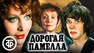 Дорогая Памелла. Фильм-спектакль, драма, трагикомедия (1985)
