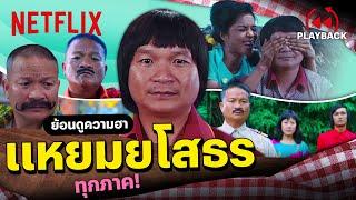 รวมฉากฮา 'หม่ำ' ใน แหยมยโสธร ทุกภาค! เว้ามวนซวนหัว | PLAYBACK | Netflix