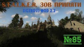 S.T.A.L.K.E.R. SGM 2.2 Серия 85 [Секретное оружие]