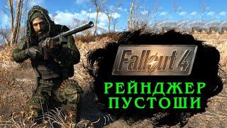 Fallout 4: РЕЙНДЖЕР ПУСТОШИ - лучший билд снайпера
