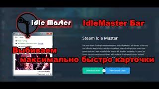 IdleMaster Баг. Как максимально быстро выбить карточки Steam!