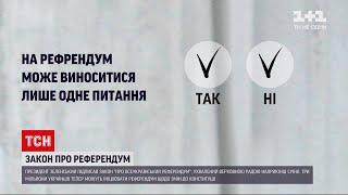 Новини України: Зеленський підписав закон про всеукраїнський референдум