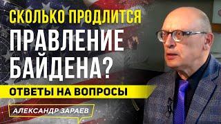 СКОЛЬКО ПРОДЛИТСЯ ПРАВЛЕНИЕ БАЙДЕНА? | АЛЕКСАНДР ЗАРАЕВ 2021 | ОТВЕТЫ НА ВОПРОСЫ