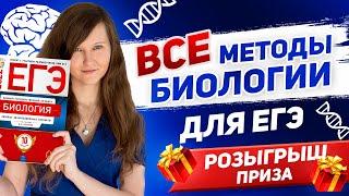 ВСЕ МЕТОДЫ БИОЛОГИИ ЕГЭ ИНТЕНСИВ